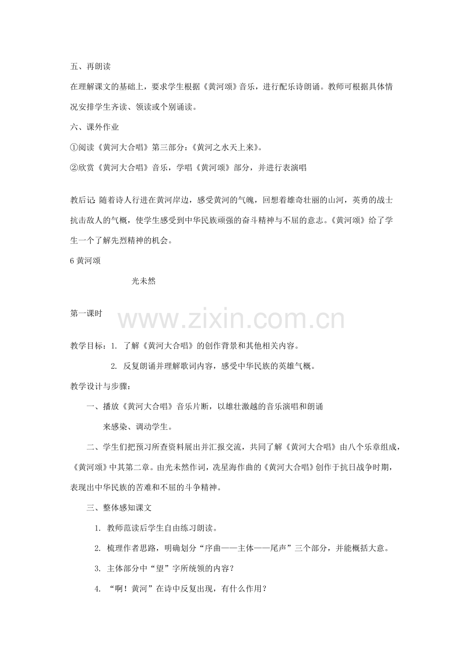 七年级语文下册 《黄河颂》教学设计 河大版.doc_第2页