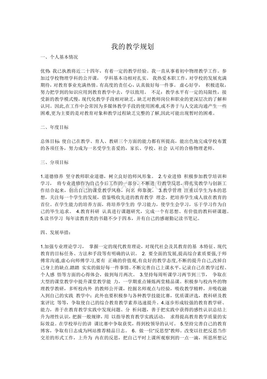 我的教学规划2.docx_第1页
