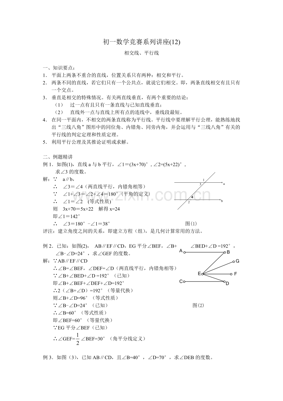 初一数学竞赛系列讲座(12)相交线、平行线.doc_第1页
