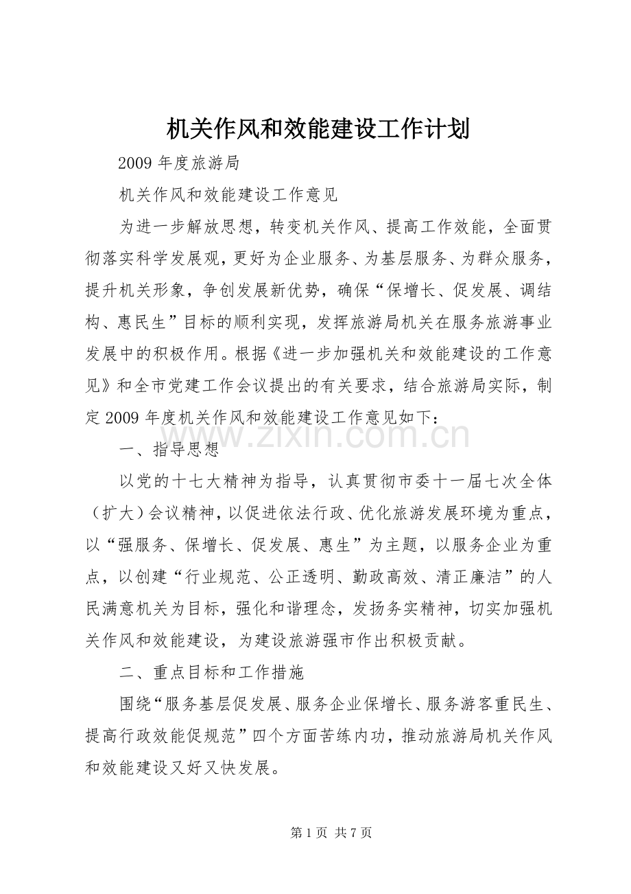 机关作风和效能建设工作计划.docx_第1页
