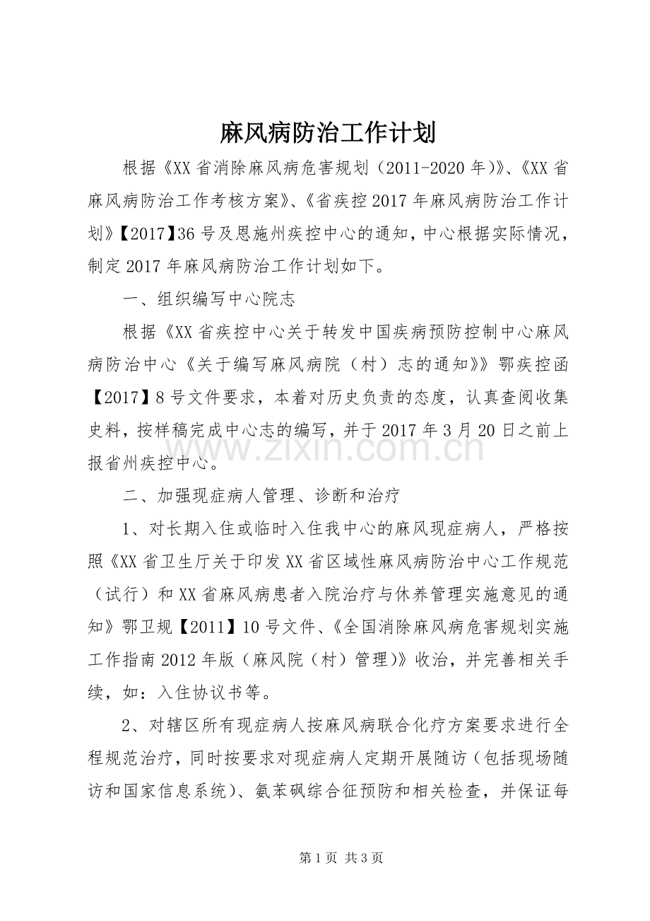 麻风病防治工作计划 .docx_第1页