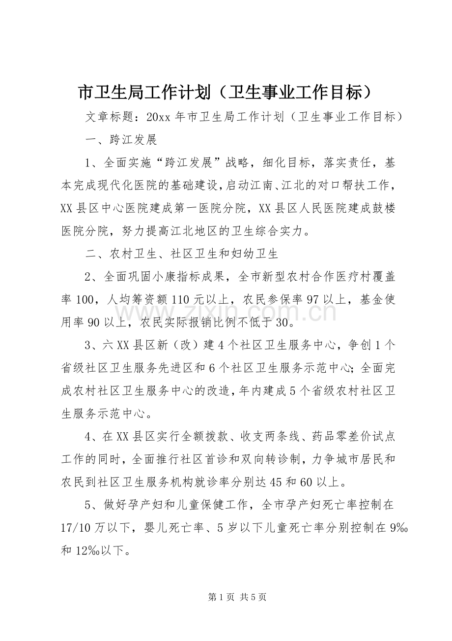 市卫生局工作计划（卫生事业工作目标）.docx_第1页