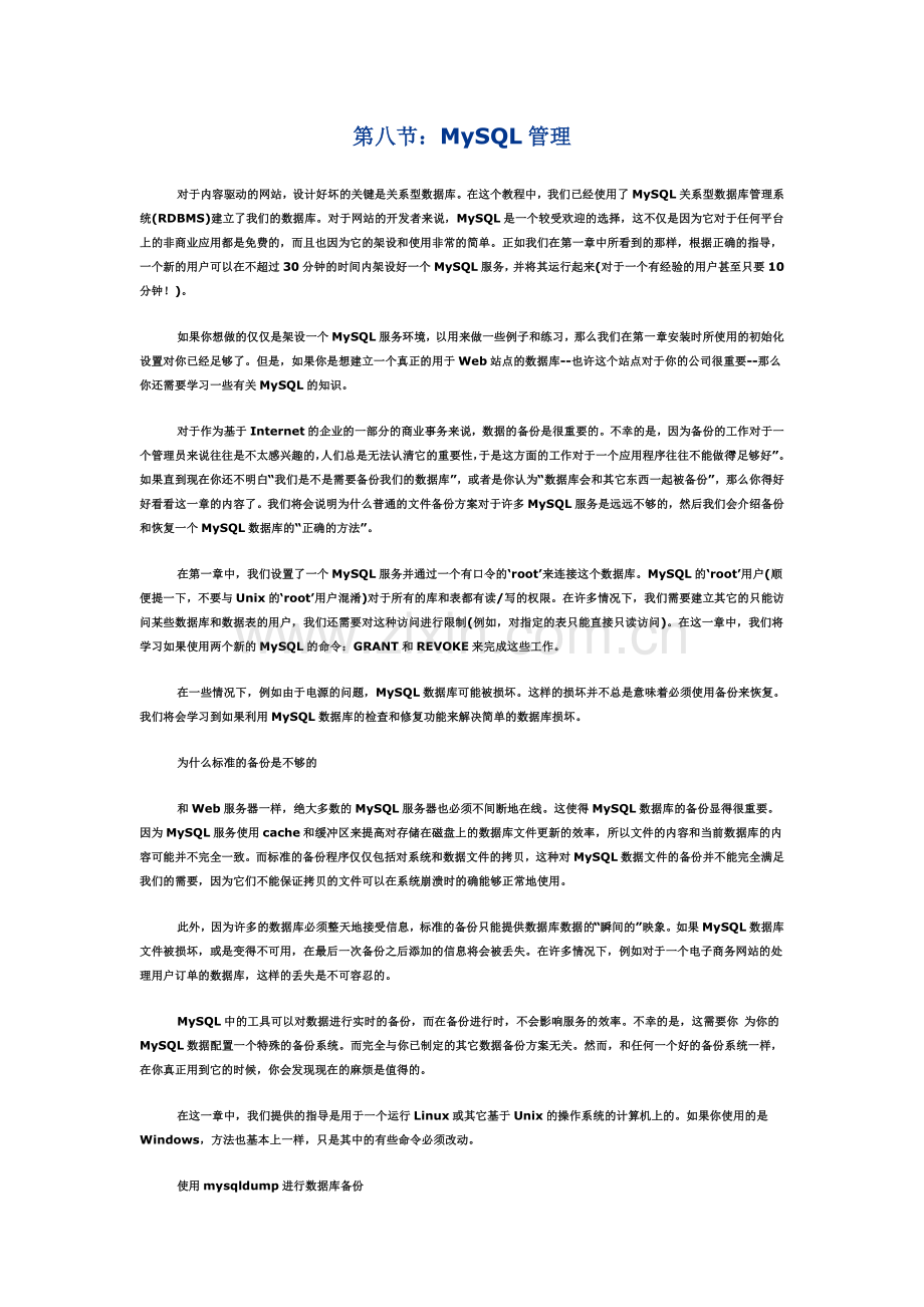 第八节：MySQL管理.doc_第1页
