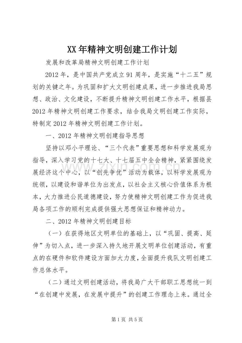 XX年精神文明创建工作计划 .docx_第1页