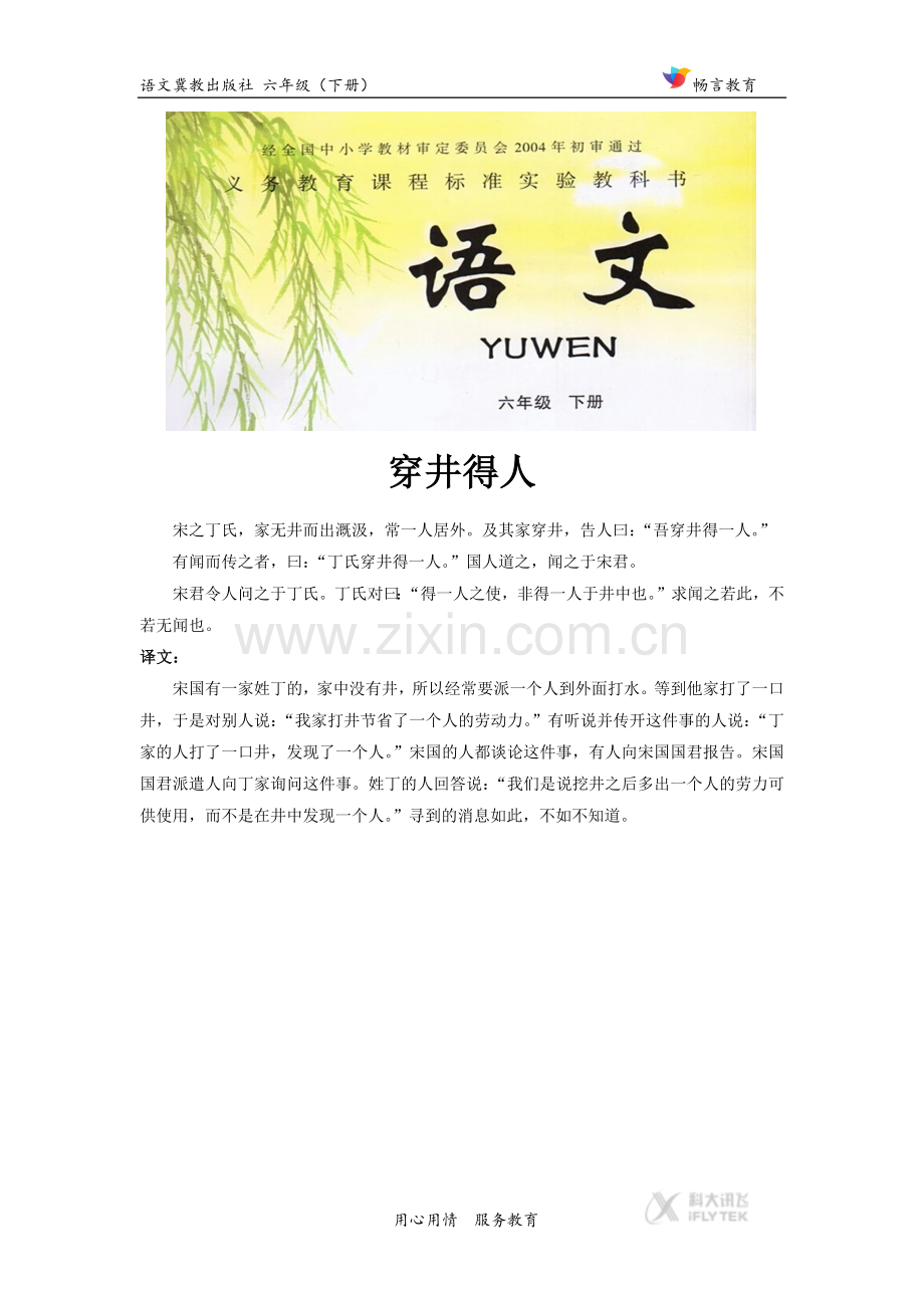 【素材】《揠苗助长》拓展阅读《穿井得人》(冀教).docx_第1页
