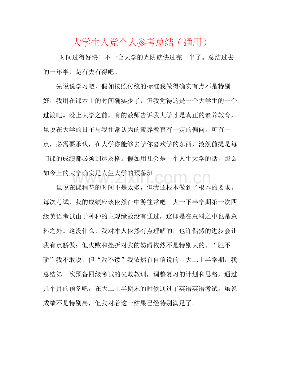 大学生入党个人参考总结（通用）.docx_第1页