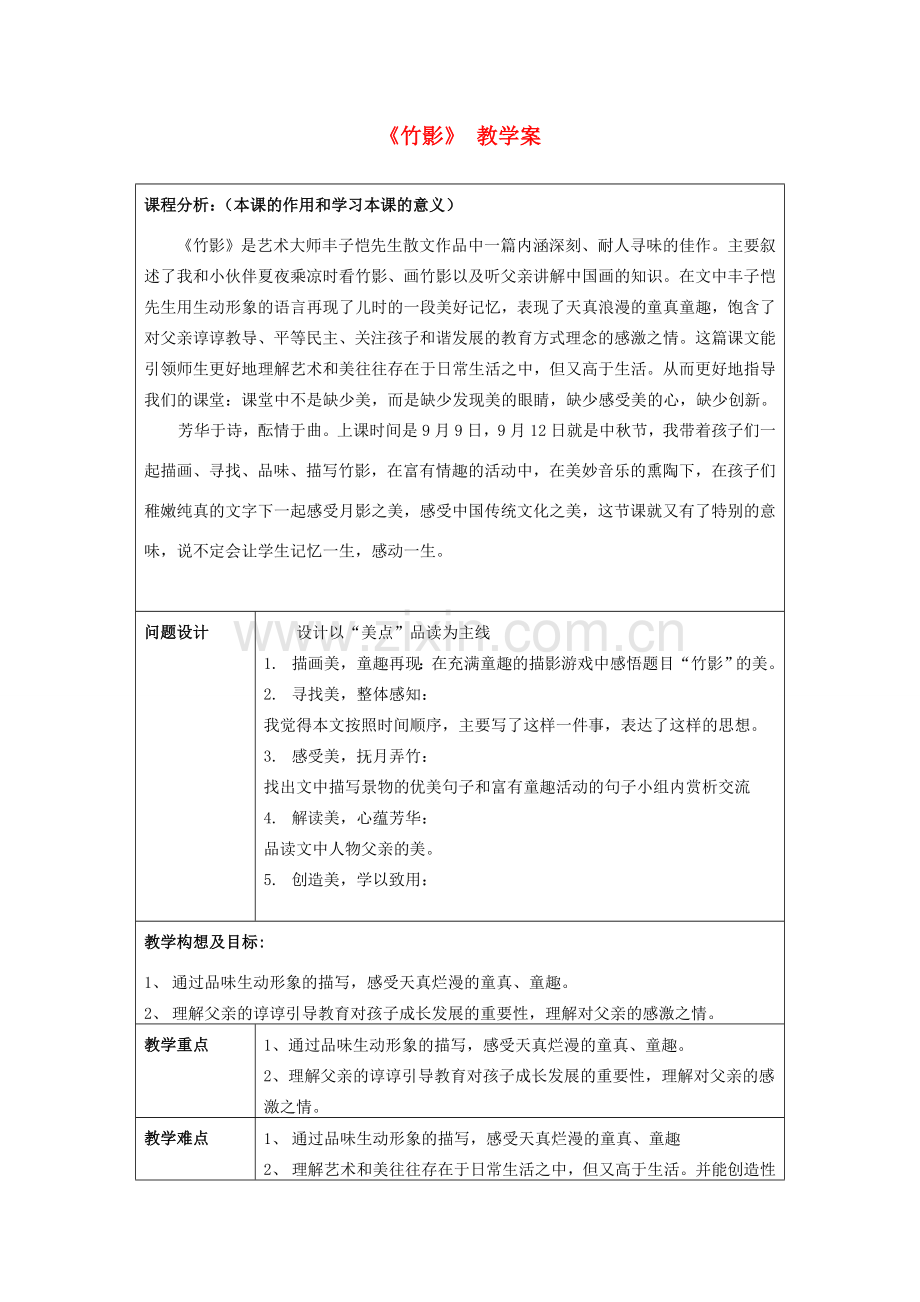 七年级语文下册《竹影 》教学案（无答案）人教新课标版.doc_第1页