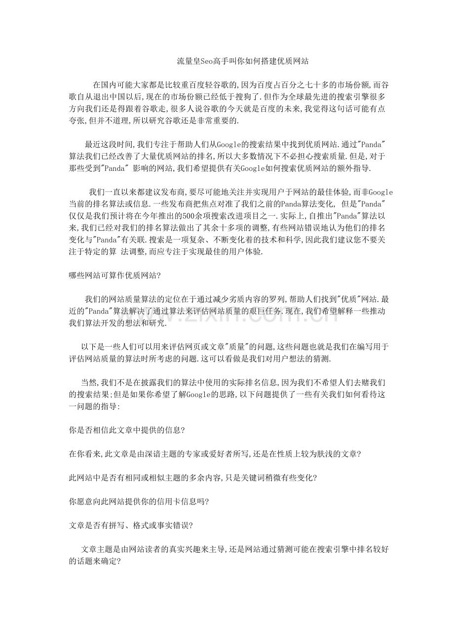 流量皇Seo高手叫你如何搭建优质网站.doc_第1页