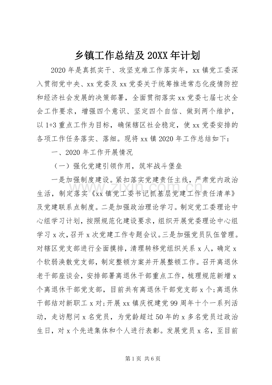 乡镇工作总结及20XX年计划.docx_第1页