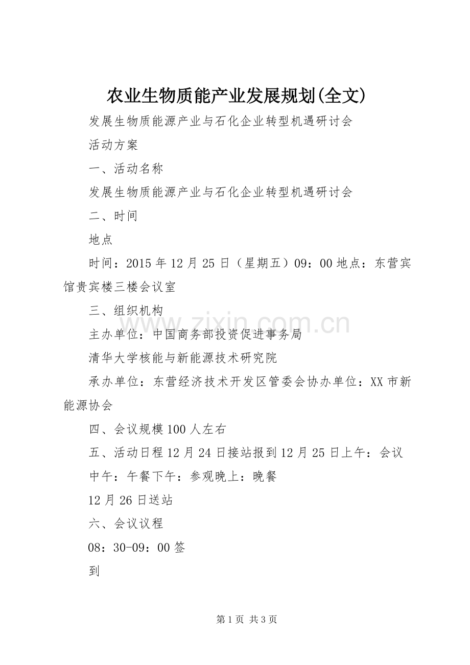 农业生物质能产业发展规划(全文) .docx_第1页