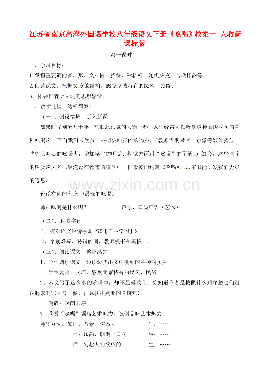 江苏省南京高淳外国语学校八年级语文下册《吆喝》教案一 人教新课标版.doc_第1页