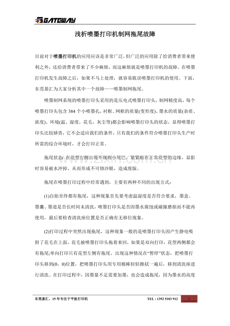 浅析喷墨打印机制网拖尾故障.doc_第1页