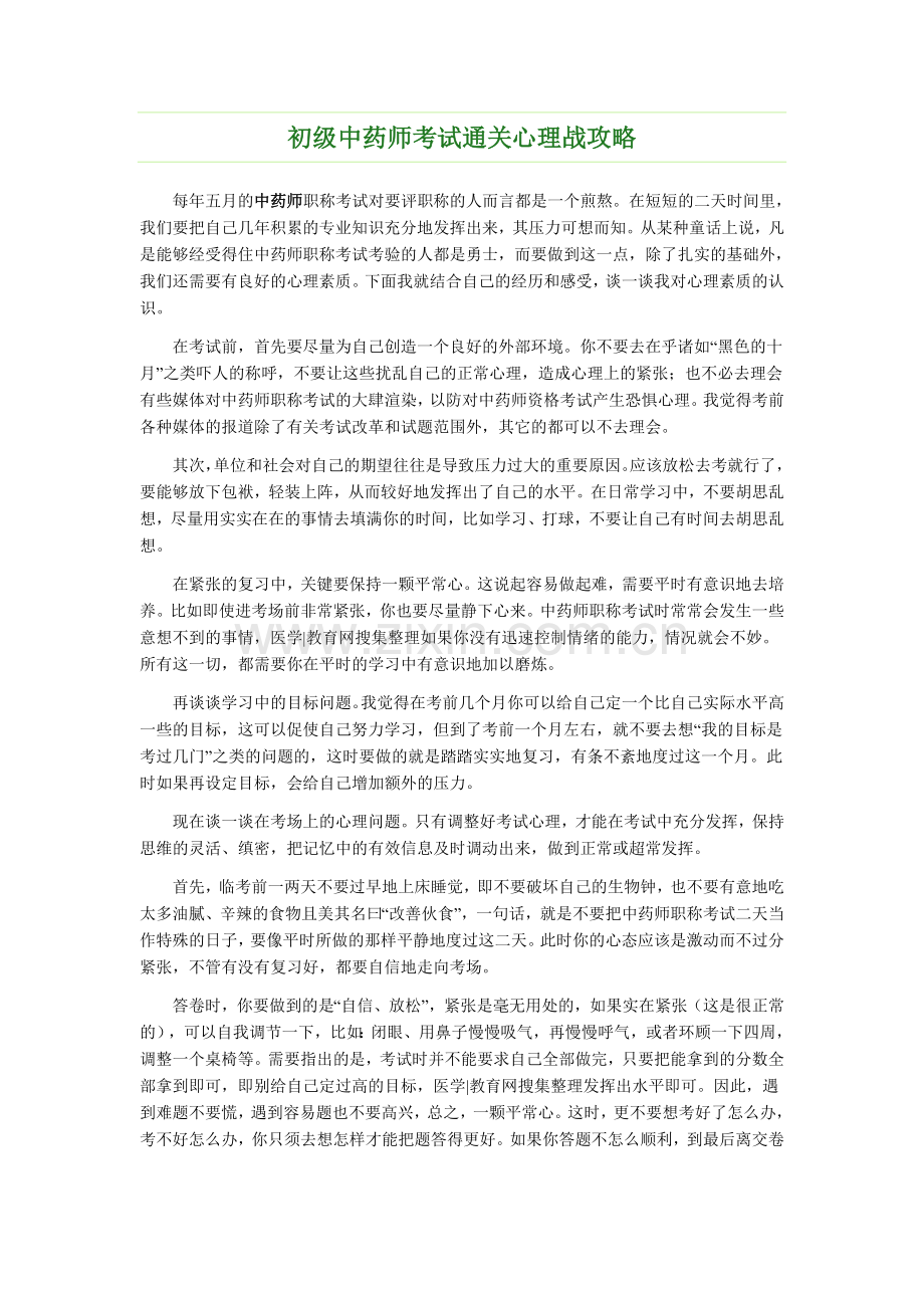 初级中药师考试通关心理战攻略.doc_第1页