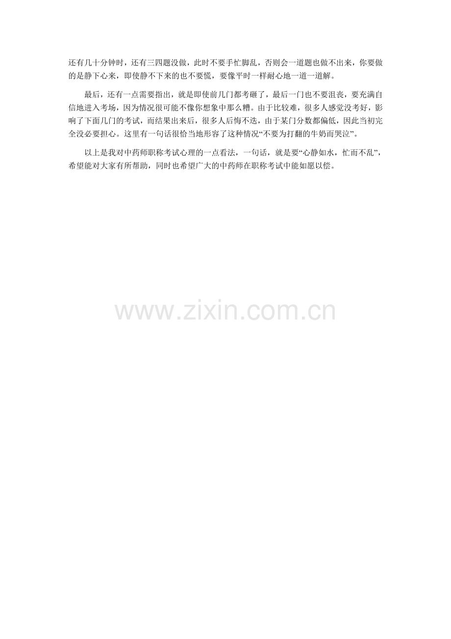 初级中药师考试通关心理战攻略.doc_第2页
