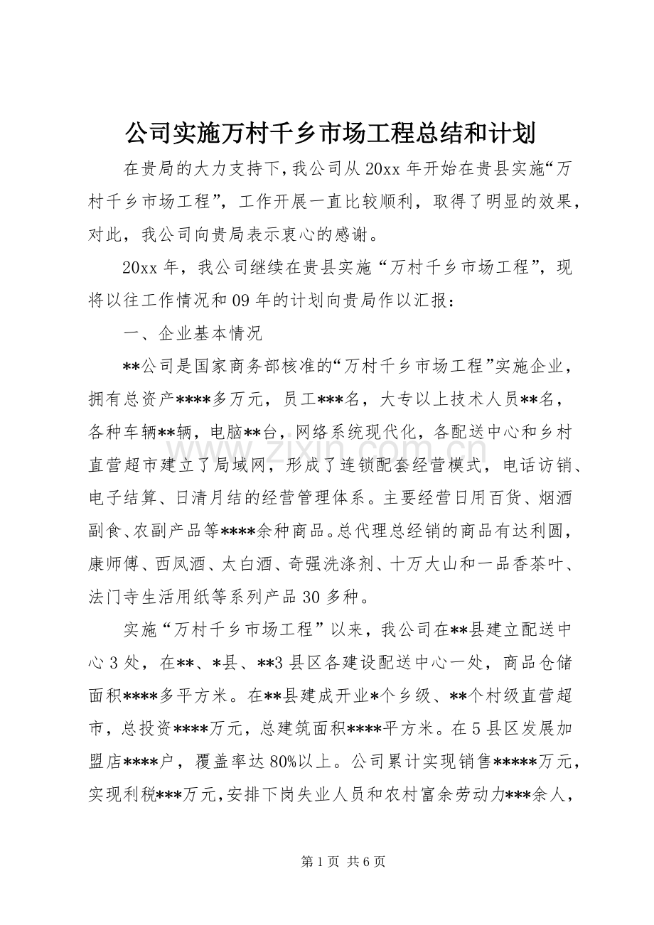 公司实施万村千乡市场工程总结和计划.docx_第1页