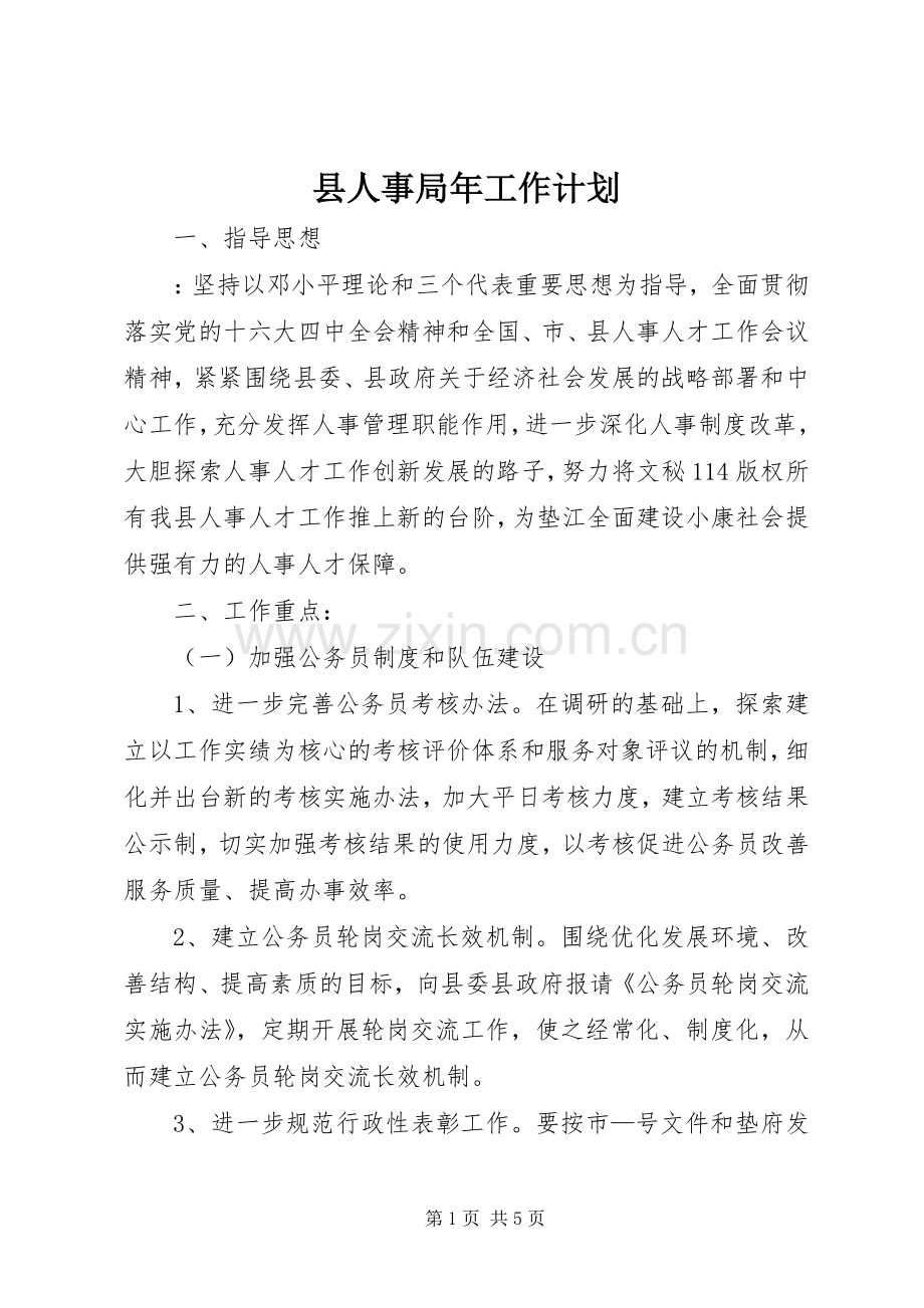 县人事局年工作计划 .docx_第1页