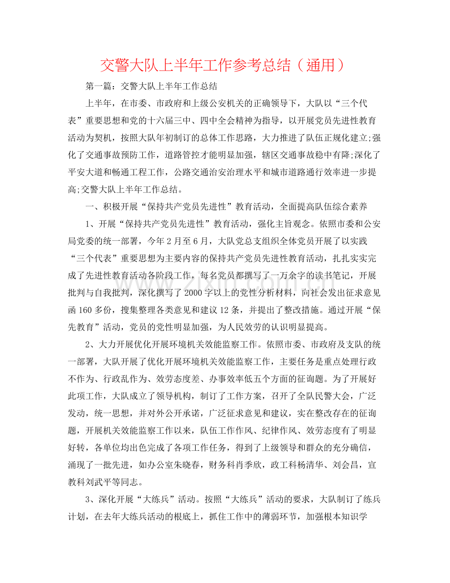 交警大队上半年工作参考总结（通用）.docx_第1页