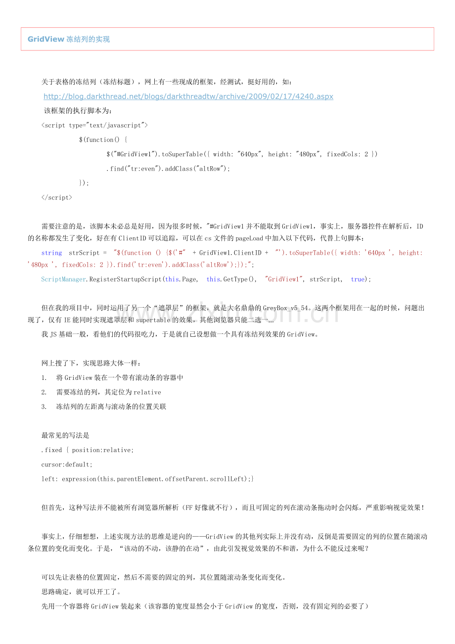 GridView冻结列的实现.doc_第1页