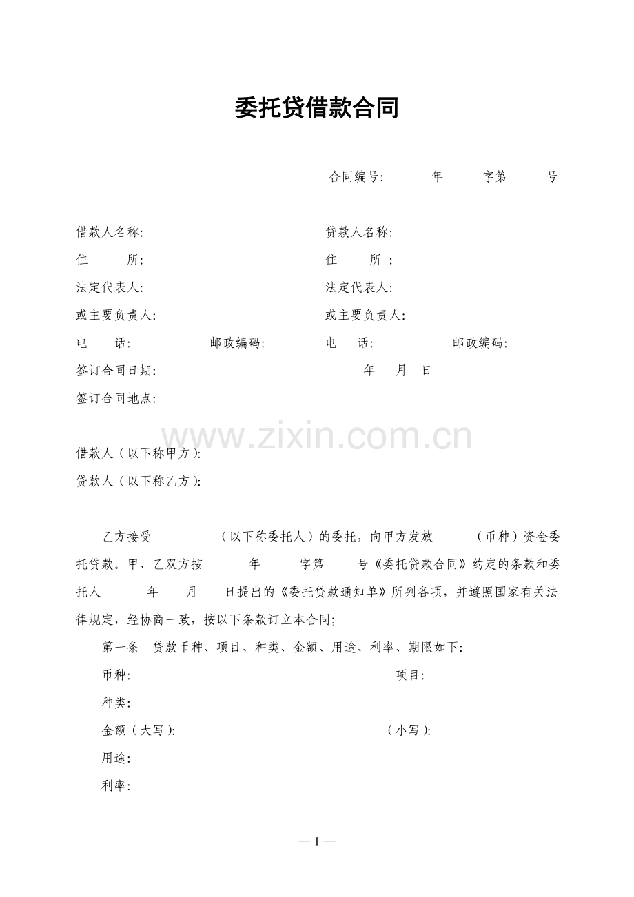 委托贷款合同模板.doc_第1页