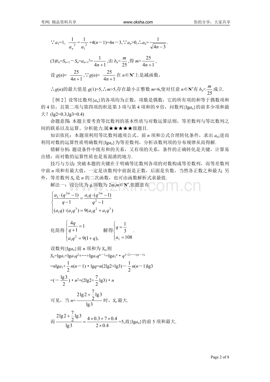 难点12.等差数列、等比数列的性质运用－www.oksha.com高中生家园.doc_第2页