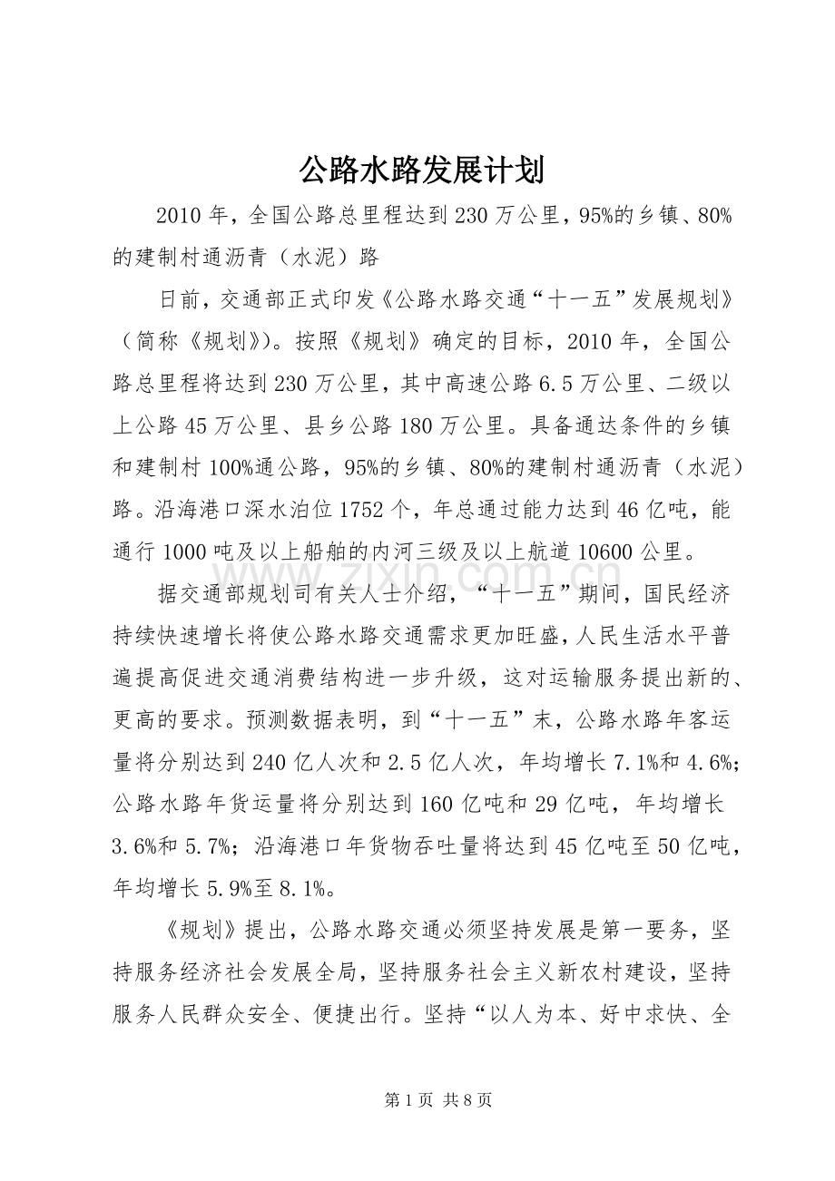 公路水路发展计划.docx_第1页