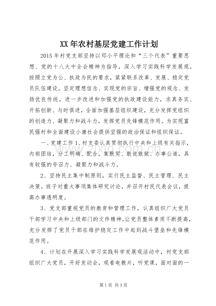 XX年农村基层党建工作计划_1.docx_第1页