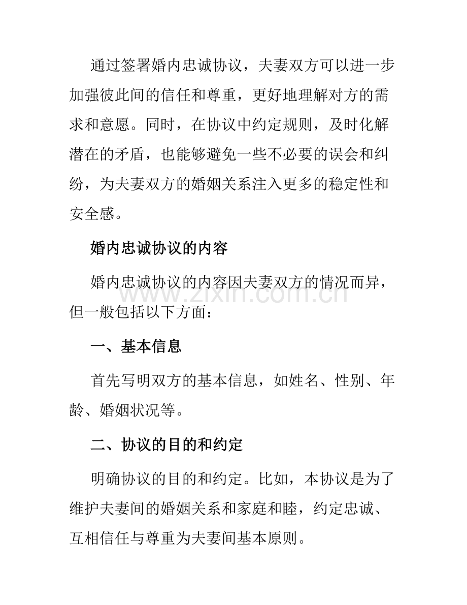 婚内忠诚协议.docx_第2页
