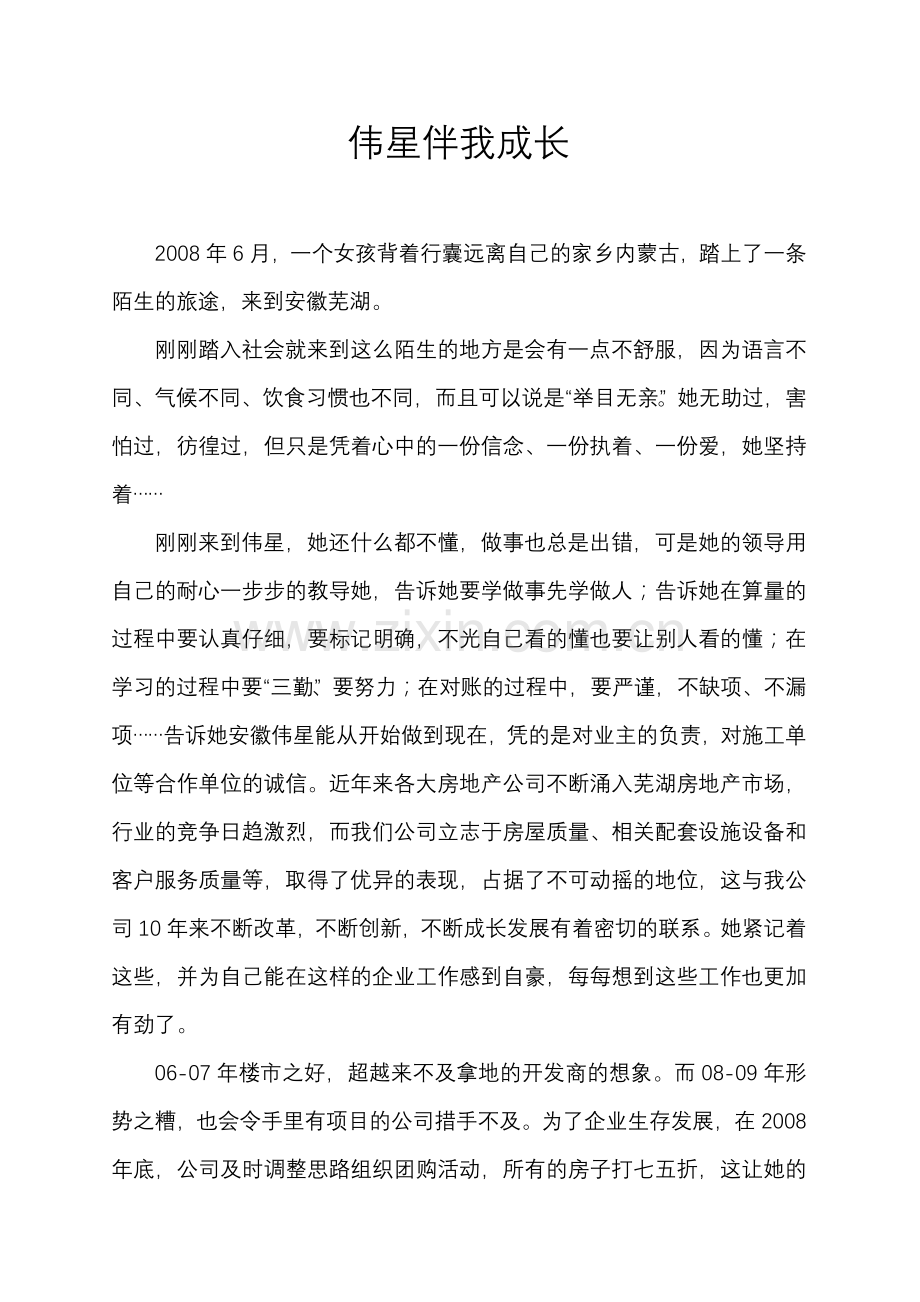 伟星伴我成长.doc_第1页