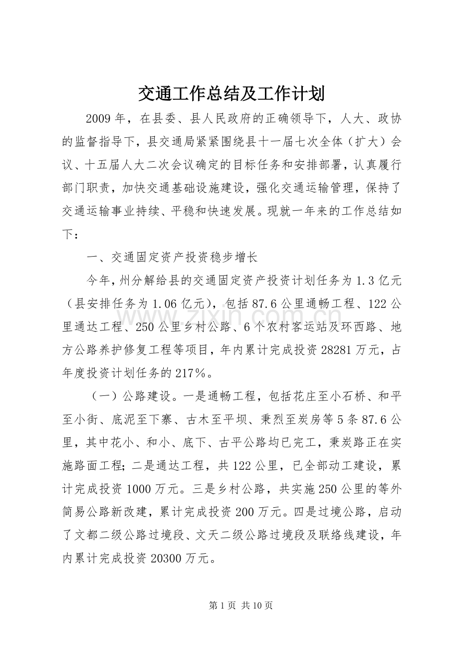 交通工作总结及工作计划.docx_第1页