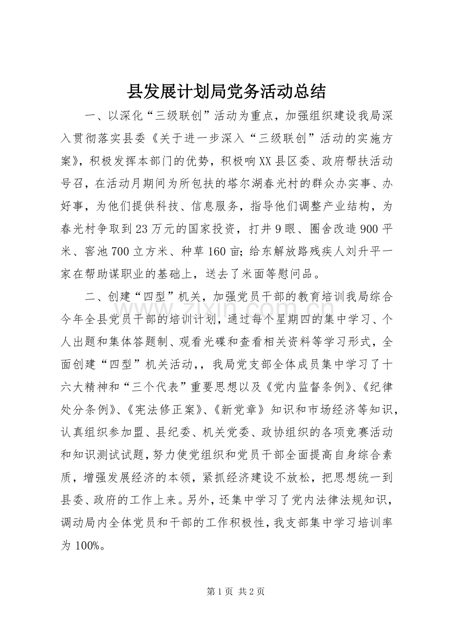 县发展计划局党务活动总结.docx_第1页