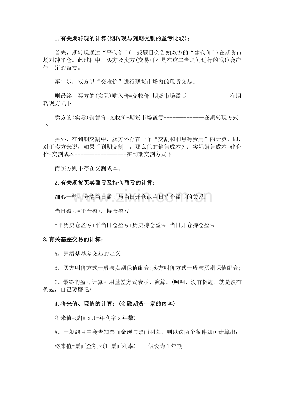期货从业考试_基础知识_计算题公式汇总20.doc_第1页