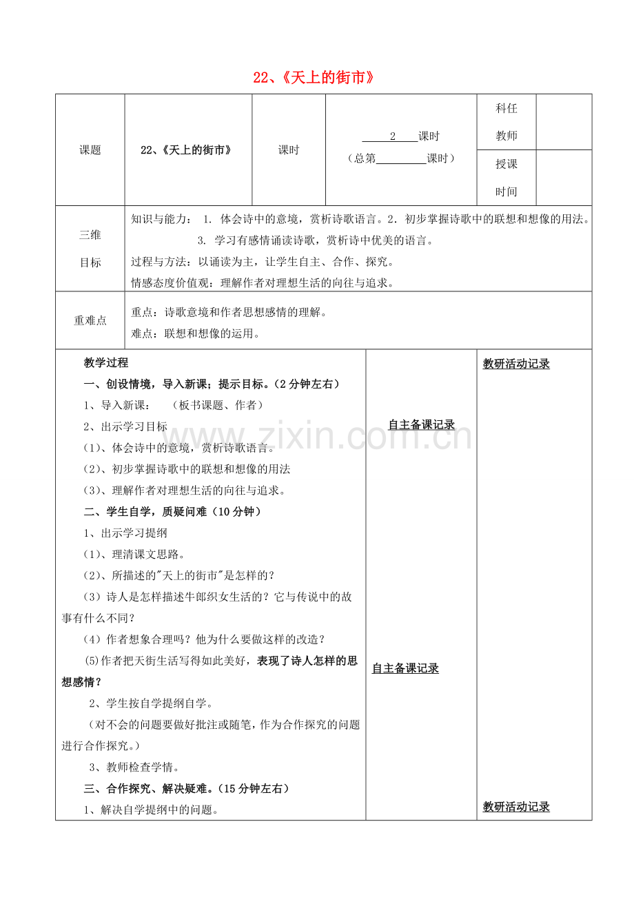 安徽省固镇三中七年级语文上册 22《天上的街市》（第2课时）教案 （新版）苏教版-（新版）苏教版初中七年级上册语文教案.doc_第1页