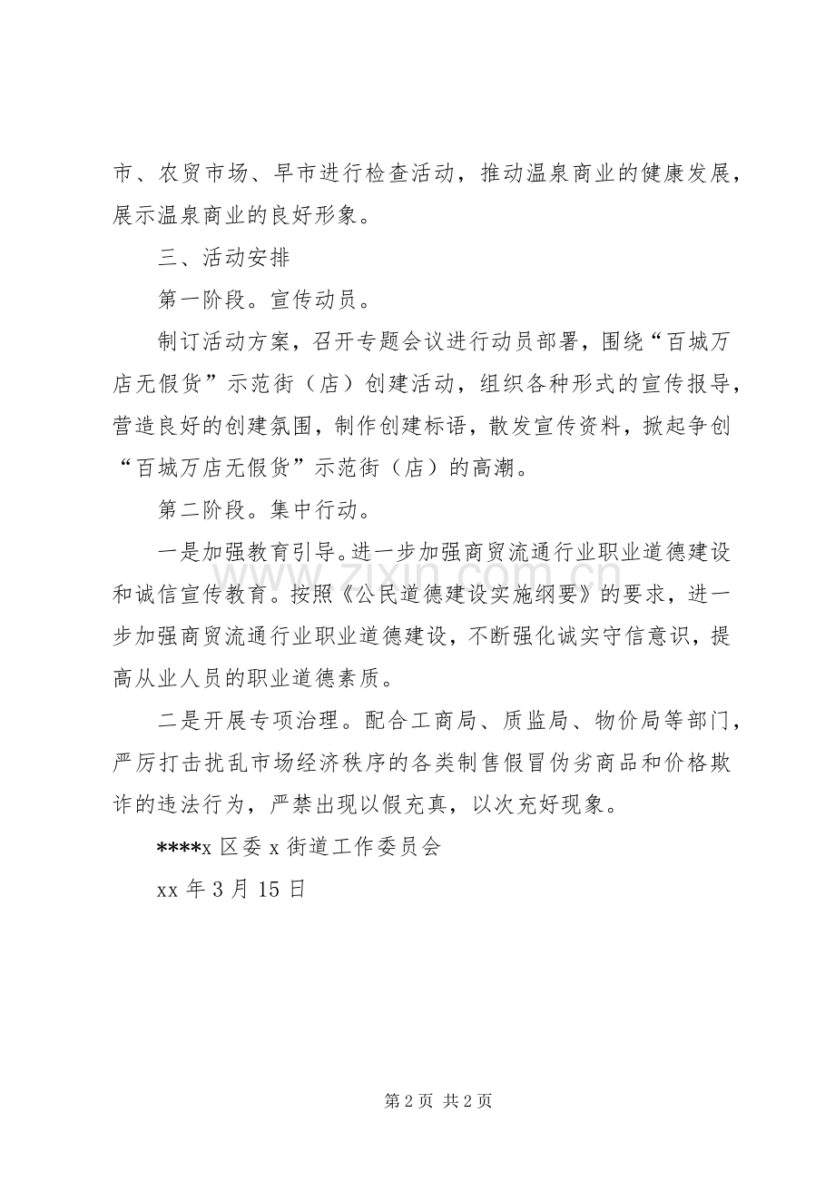 20XX年社区街道开展百城万店无假货工作计划范文.docx_第2页