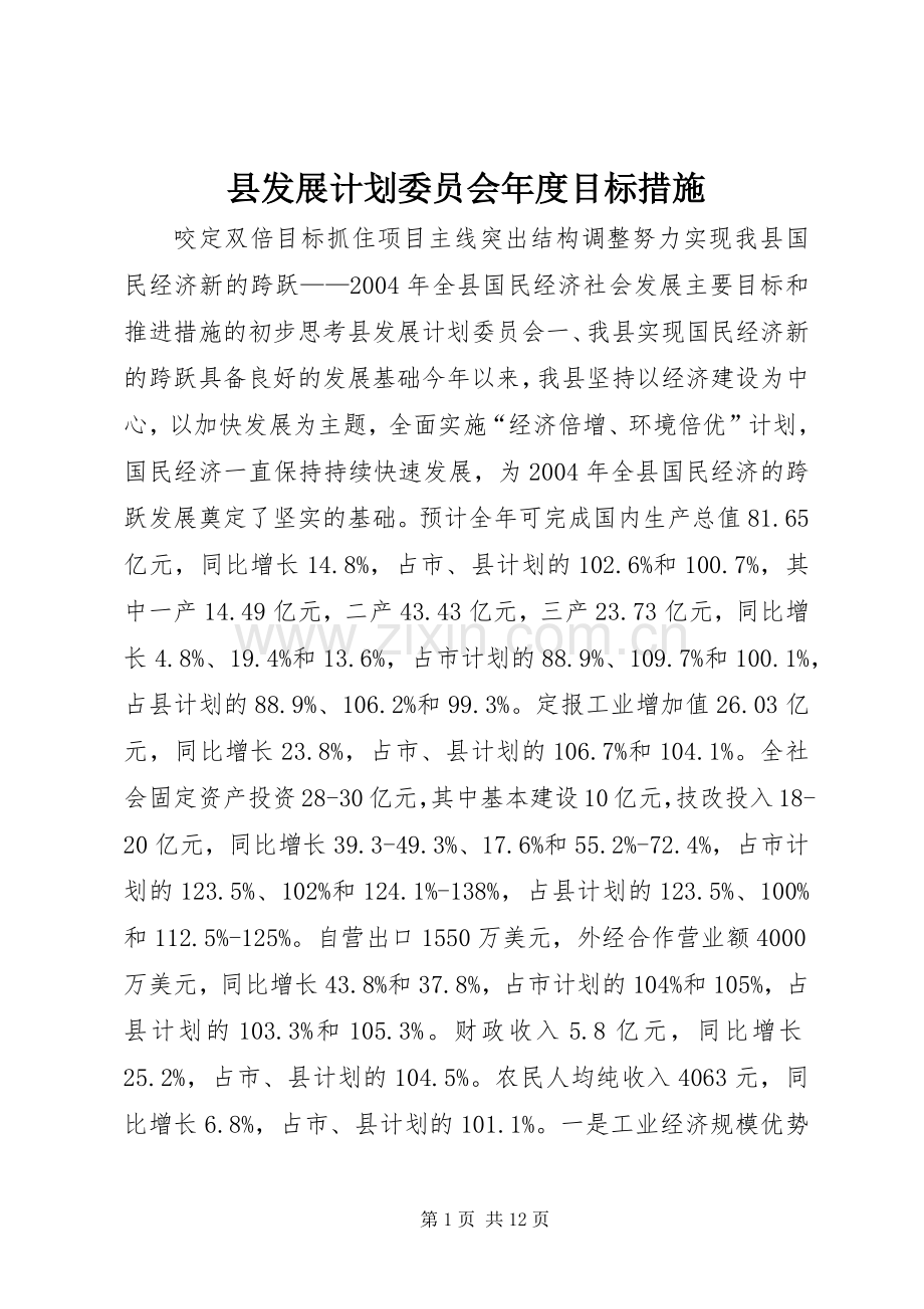 县发展计划委员会年度目标措施 .docx_第1页
