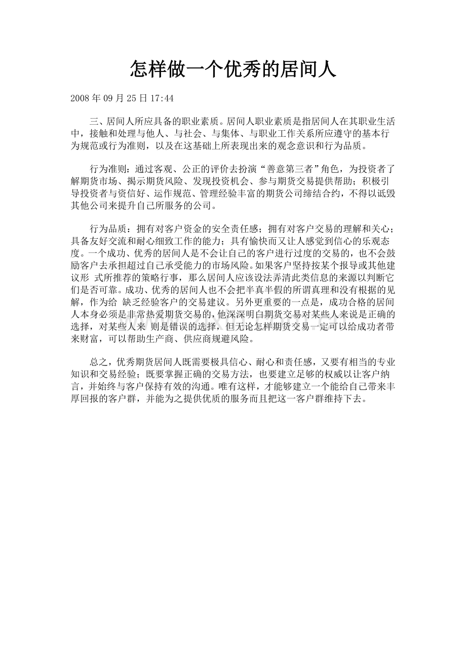 怎样做一个优秀的期货经纪人.doc_第1页