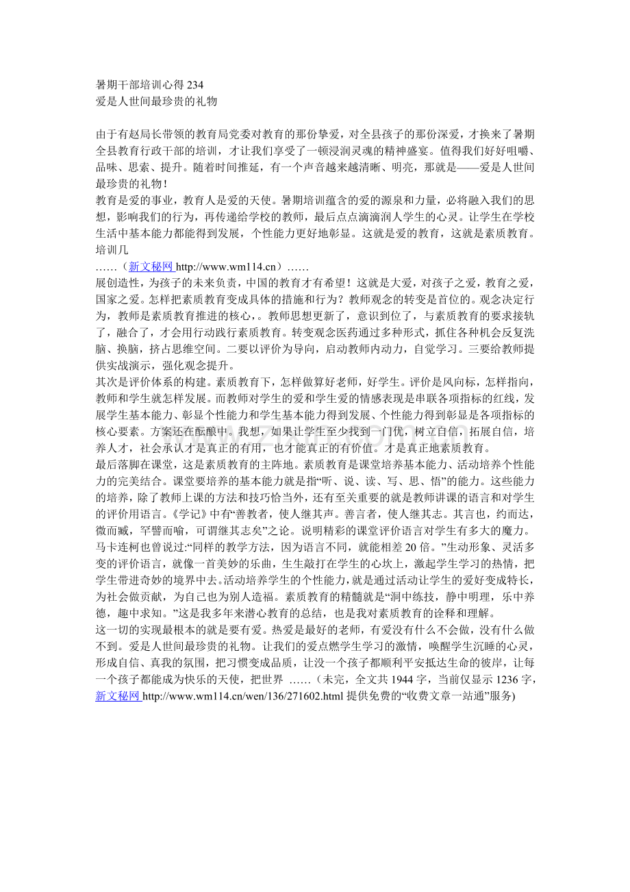 暑期干部培训心得234.doc_第1页
