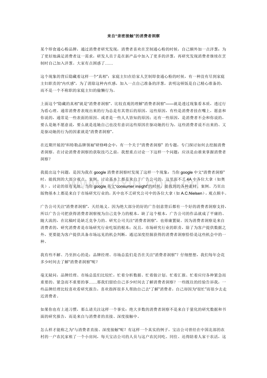 来自“亲密接触”的消费者洞察.doc_第1页