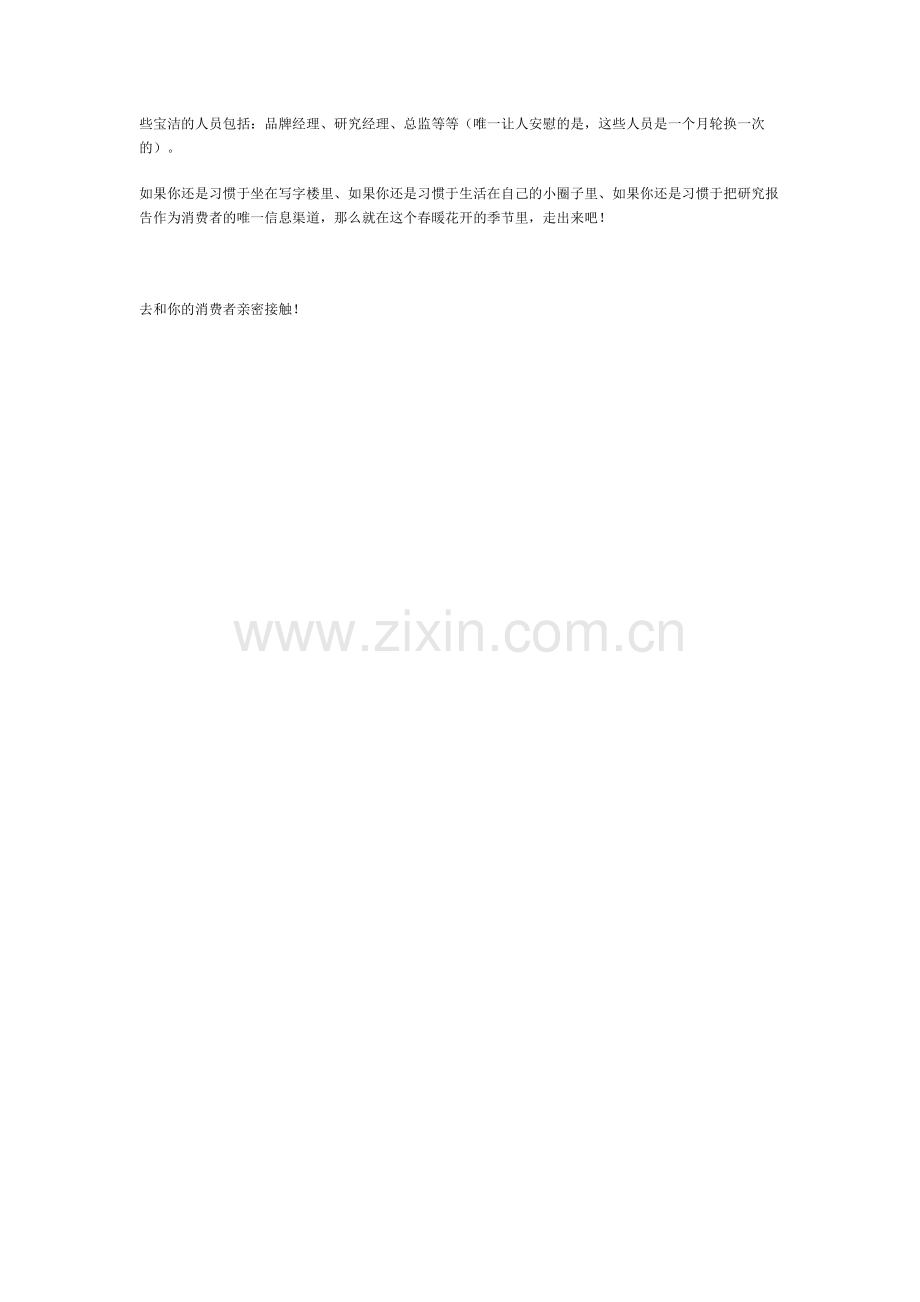 来自“亲密接触”的消费者洞察.doc_第2页