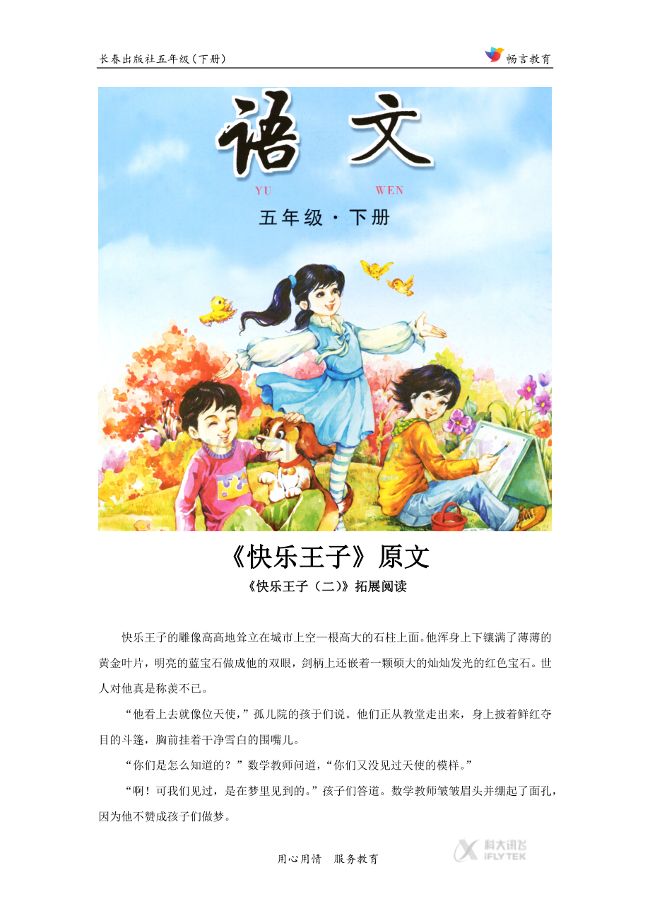 【素材】《快乐王子(二)》拓展阅读《快乐王子》原文(长春版).docx_第1页
