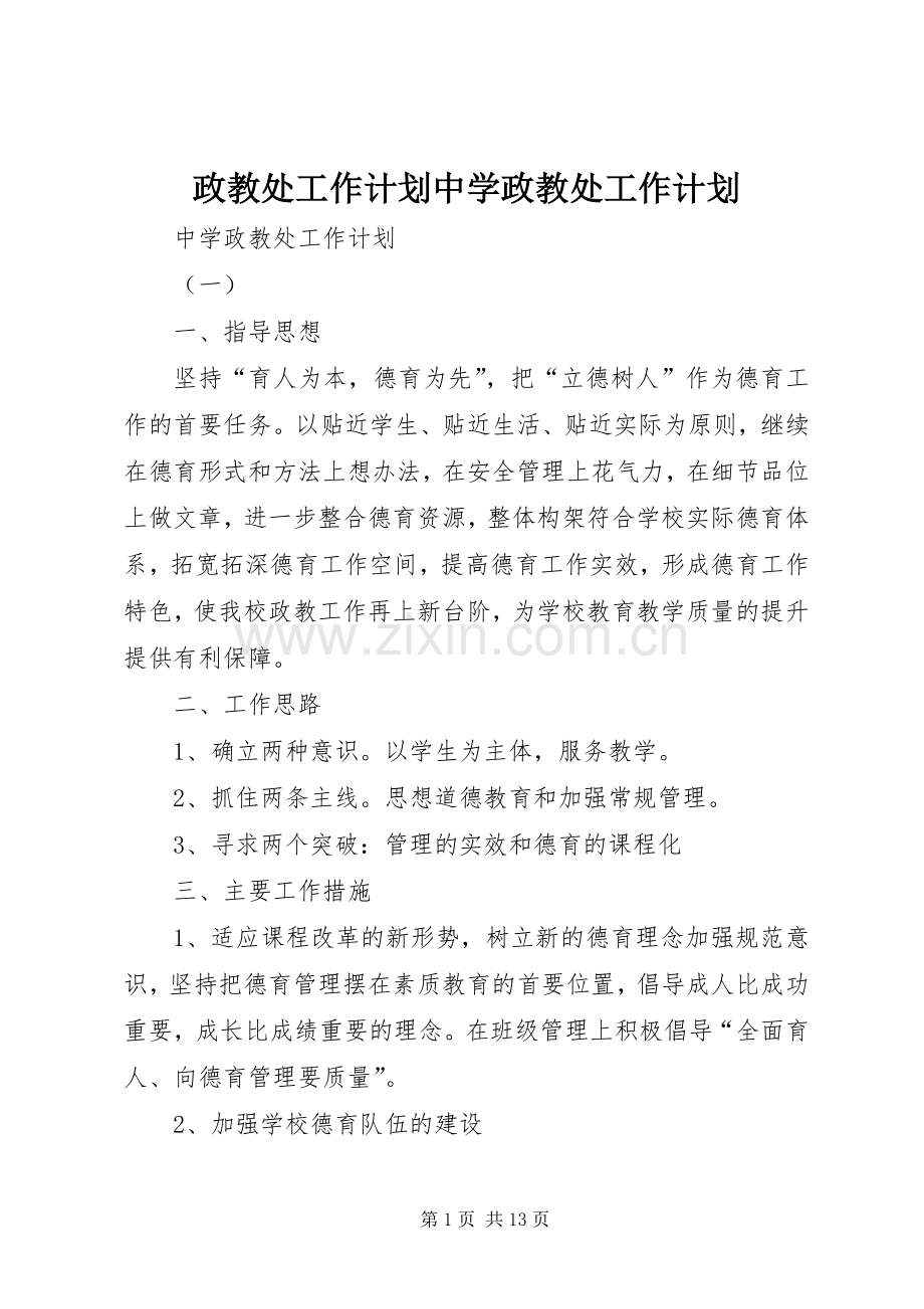 政教处工作计划中学政教处工作计划 .docx_第1页