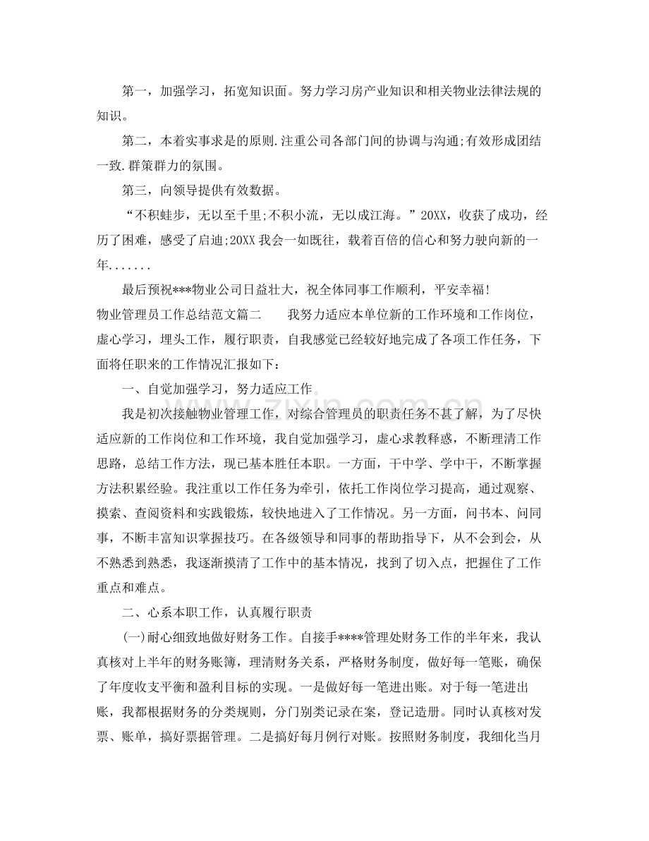 物业管理员工作总结范文【三篇】 .docx_第2页