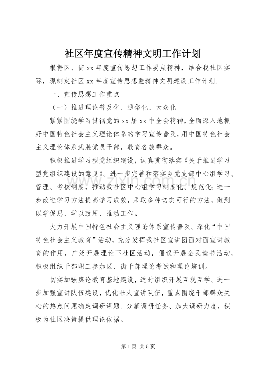 社区年度宣传精神文明工作计划.docx_第1页