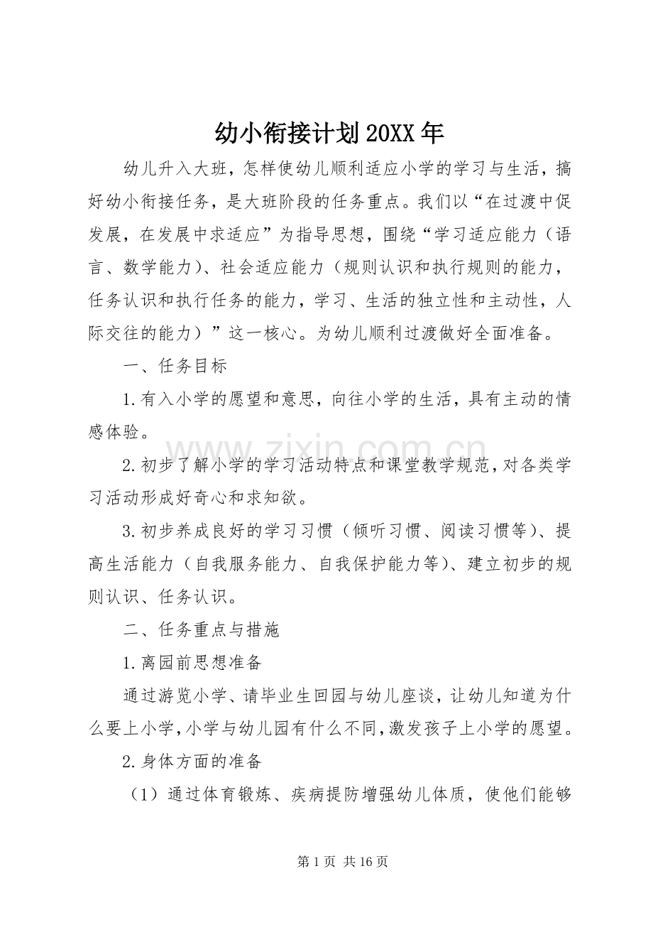 幼小衔接计划20XX年.docx_第1页
