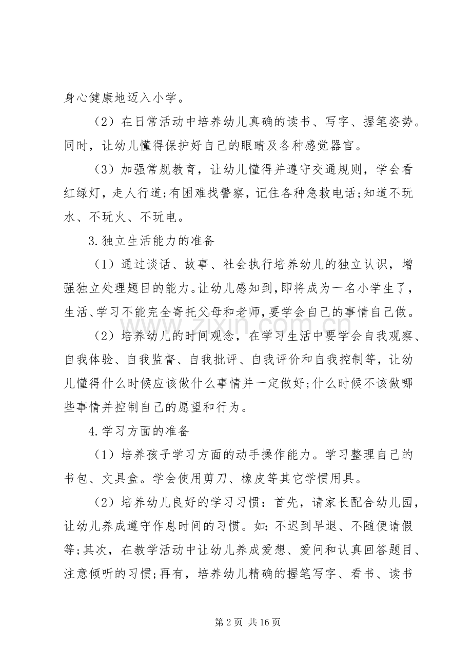 幼小衔接计划20XX年.docx_第2页