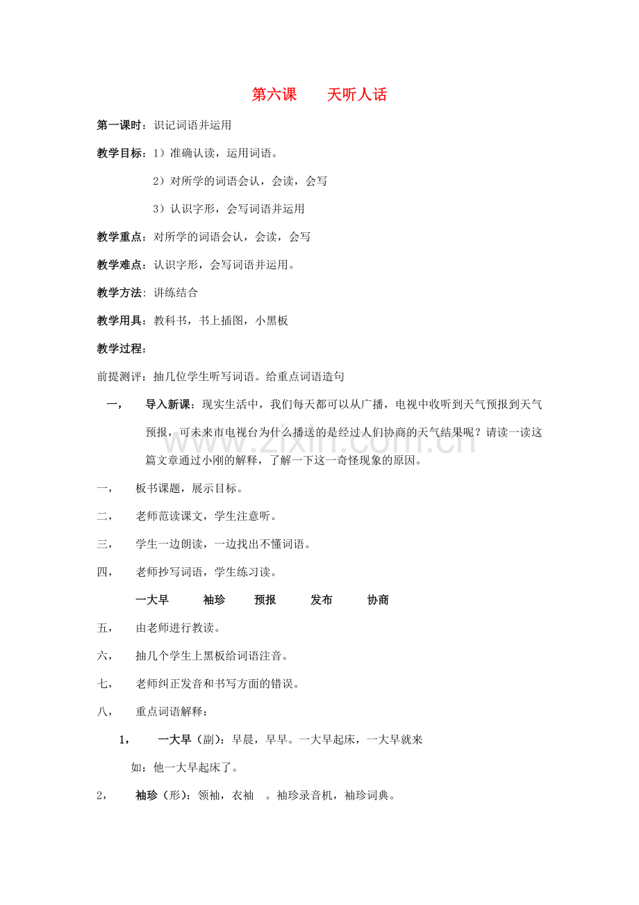 学年七年级语文下册 第三单元 未来生活 第6课《天听人话》教案1 新疆教育版-人教版初中七年级下册语文教案.doc_第1页