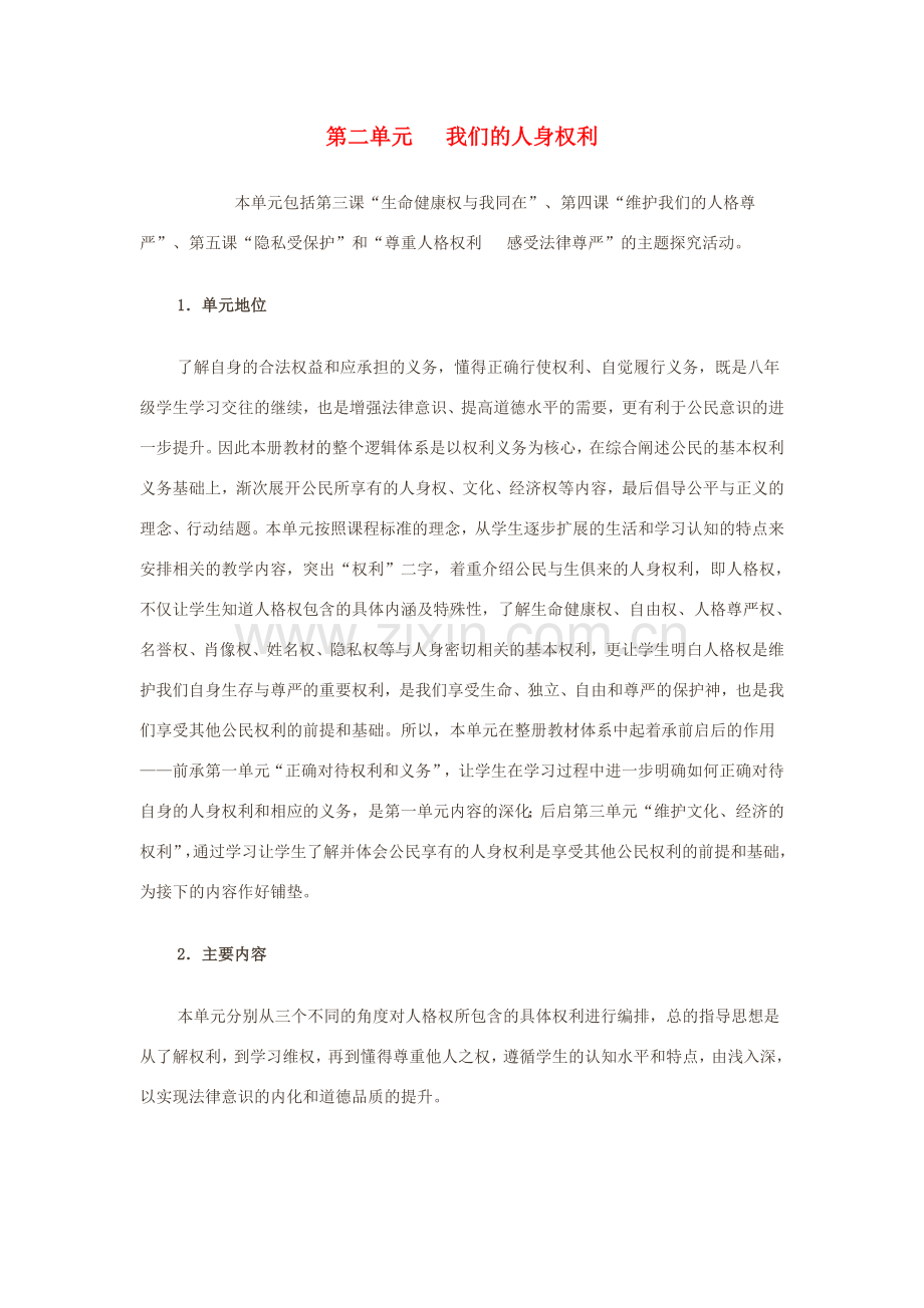 八年级政治下册 第二单元 我们的人生权利 人教新课标版.doc_第1页
