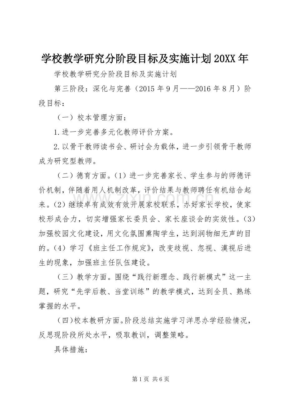 学校教学研究分阶段目标及实施计划20XX年.docx_第1页