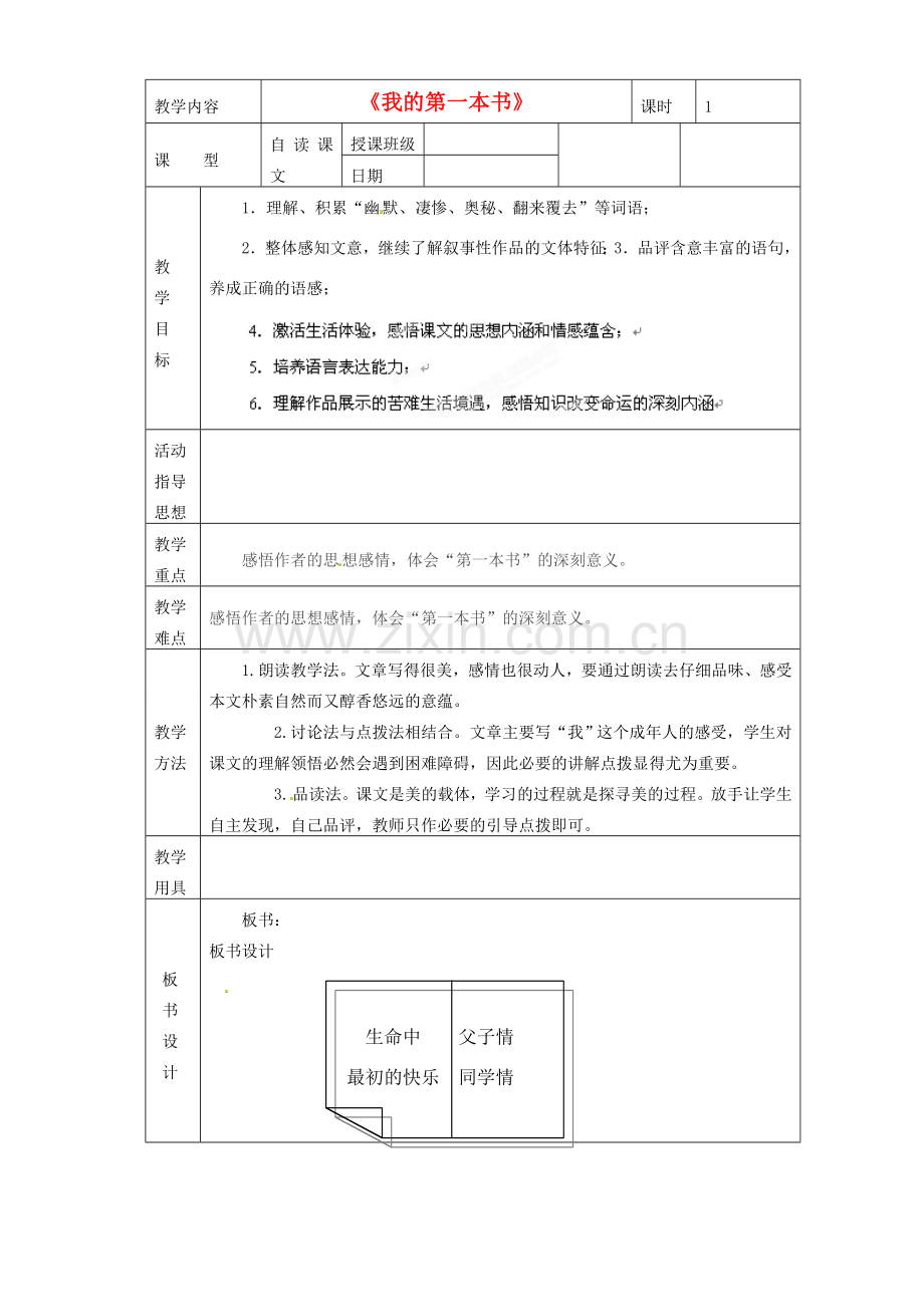 黑龙江省虎林市八五零农场学校八年级语文下册 3我的第一本书教学设计 新人教版.doc_第1页