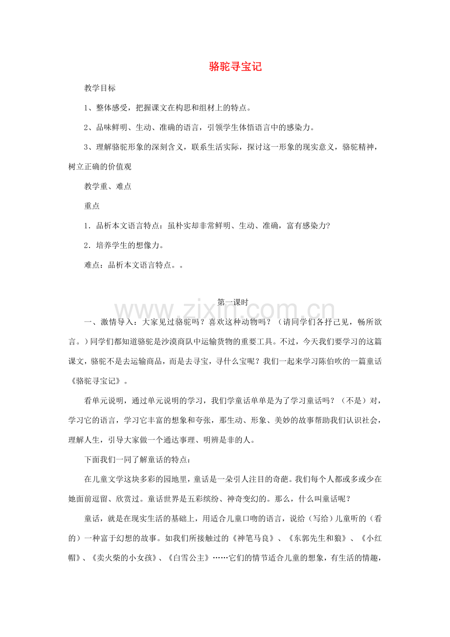 七年级语文下册 第三单元 第9课《骆驼寻宝记》教学设计 语文版-语文版初中七年级下册语文教案.doc_第1页