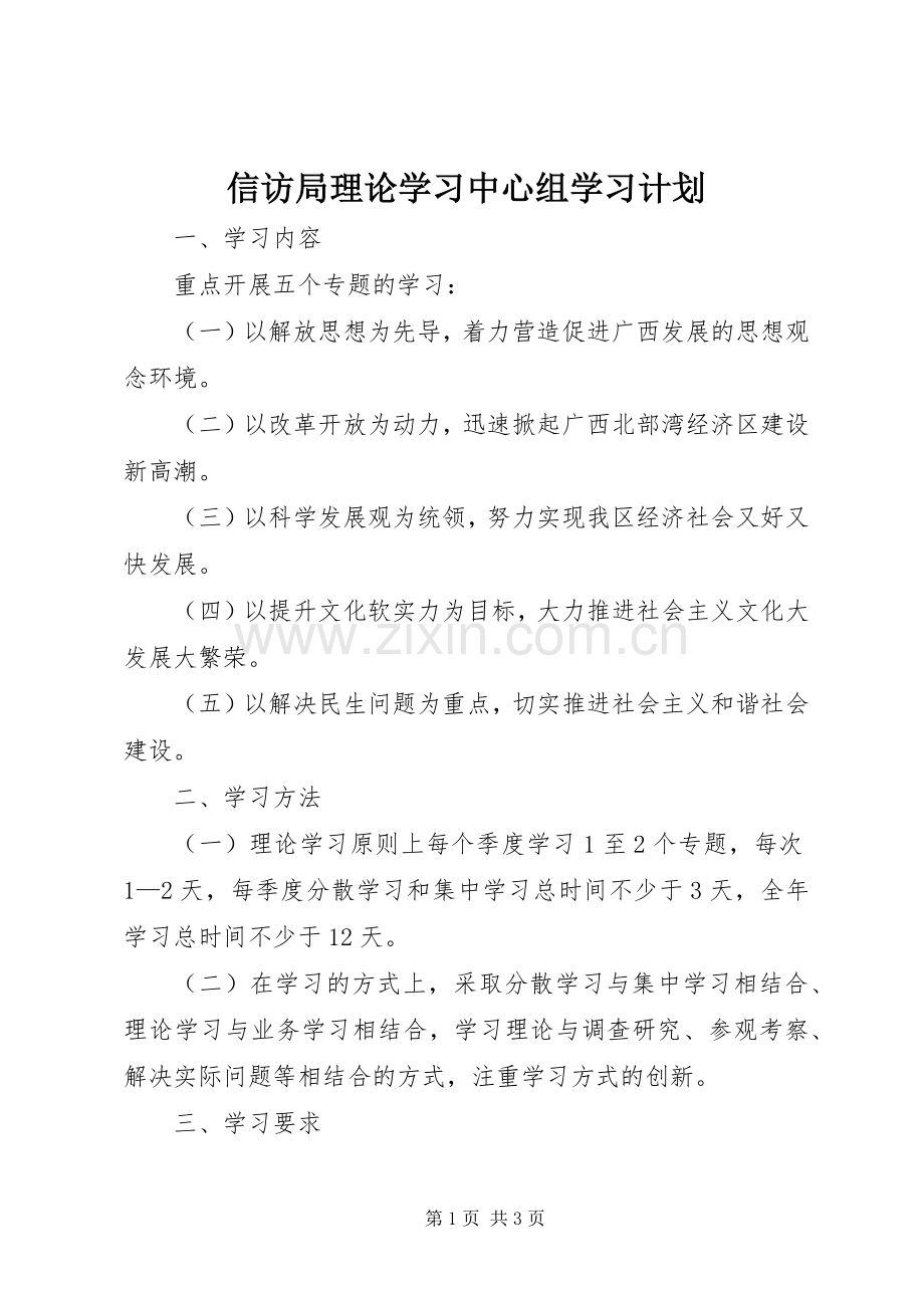 信访局理论学习中心组学习计划.docx_第1页
